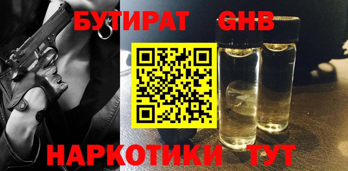 Бутират GHB Родники